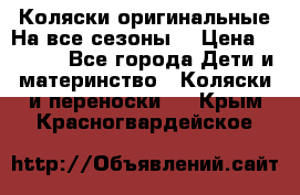 Коляски оригинальные На все сезоны  › Цена ­ 1 000 - Все города Дети и материнство » Коляски и переноски   . Крым,Красногвардейское